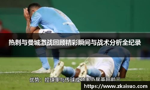 热刺与曼城激战回顾精彩瞬间与战术分析全纪录