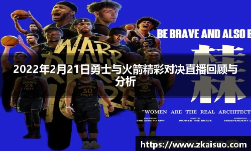 2022年2月21日勇士与火箭精彩对决直播回顾与分析