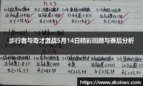 步行者与奇才激战5月14日精彩回顾与赛后分析