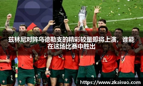 兹林尼对阵乌德勒支的精彩较量即将上演，谁能在这场比赛中胜出